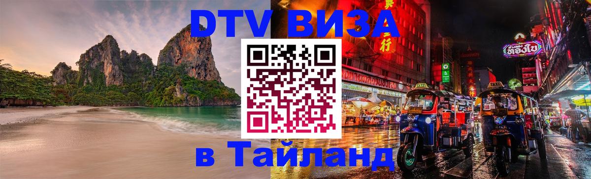 Как сделать DTV визу в Тайланд 