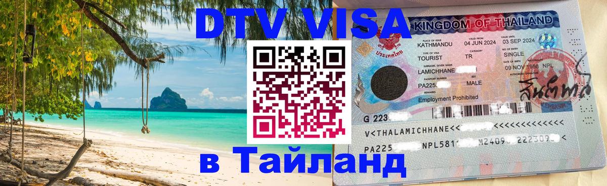 Стоимость и условия DTV визы — оформление в Таиланд под ключ - Каракас 